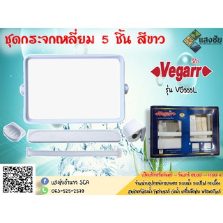 ชุดกระจกเหลี่ยม 5 ชิ้น สีขาว Vegarr รุ่น VG555L-W