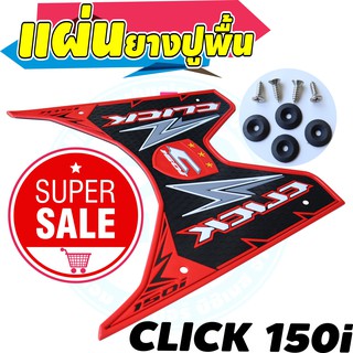 งานสวย แผ่นยางพักเท้า click150i click125i  สีแดง