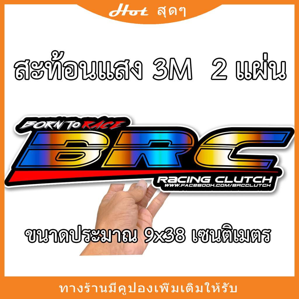 สติกเกอร์ติดรถ บีอาร์ซี BRC 2 แผ่น 3เอ็ม สะท้อนแสง สติกเกอร์คำคม BRC 3M1 สติกเกอร์คำกวน สติ๊กเกอร์ติ