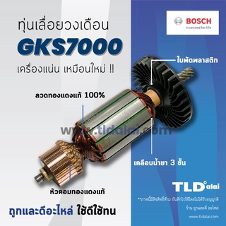 💥รับประกัน💥 ทุ่น (C) Bosch บอช เลื่อยวงเดือน 7 นิ้ว รุ่น GKS7000