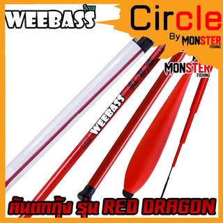 คันเบ็ดตกกุ้ง คันตกกุ้ง WEEBASS รุ่น RED DRAGON