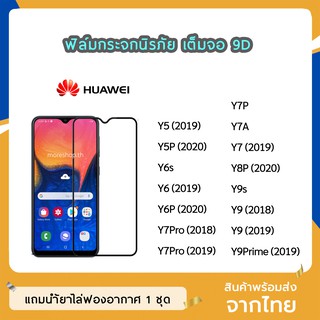 ฟิล์มกระจก Huawei เต็มจอ 9D ของแท้ ทุกรุ่น Y5P Y6P Y7P Y7A Y8P Y6s Y9s Y9 2019 Y9Prime รุ่นกาวเต็มแผ่น งานดี ทัชลื่น