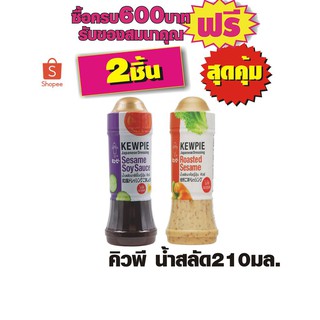 คิวพี 210ml น้ำสลัดญี่ปุ่น #2ชิ้นสุดคุ้ม สลัดงาซีอิ๋วญี่ปุ่น/สลัดงาคั่วญี่ปุ่น