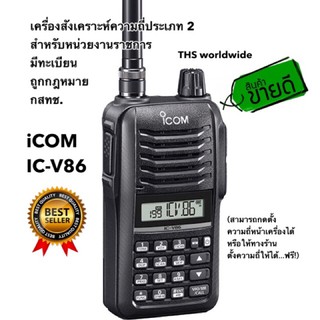 วิทยุสื่อสาร ICOM รุ่น IC-V86 (มีทะเบียน กสทช.) เครื่องสังเคราะห์ความถี่ประเภท 2 สำหรับราชการ 136-174MHz กำลังส่ง 7W.