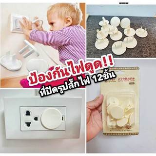 **ซื้อ1ฟรี1** ที่ปิดรูปลั๊กไฟ ป้องกันไฟฟ้าดูด อันตรายสำหรับเด็ก สัตว์เลี้ยง สินค้าบรรจุจำนวน12ตัว (รุ่น2ขา)