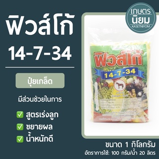 ปุ๋ยเกล็ด ฟิวส์โก้ (ปุ๋ยเคมีสูตร 14-7-34) 1 กิโลกรัม