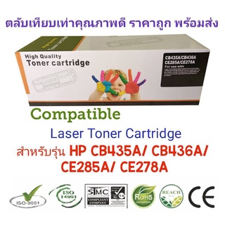 ✅ถูกประหยัด 👍🏻ใช้ดีคมชัด #Compatible ตลับหมึกเทียบเท่า HP LaserJet CB435A/ CB436A/ CE285A/ CE278A