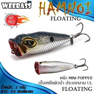 WEEBASS LURE (เหยื่อปลั๊ก) - รุ่น HAMNOI FLOATING 35mm