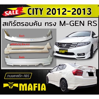 สเกิร์ตรอบคัน รอบคัน CITY 2012 2013 ทรง MUGEN RS พลาสติกABS (งานดิบไม่ทำสี)