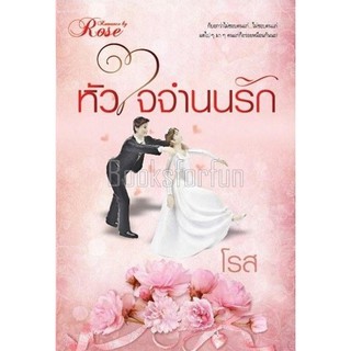 หัวใจจำนนรัก ภาคต่อหัวใจอ้อนรัก AA1 / โรส / ใหม่