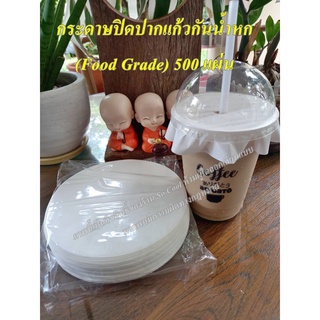 (พร้อมส่ง)กระดาษปิดปากแก้ว กันน้ำหก(food grade) 500 แผ่น ร้าน delivery ต้องมี🥤