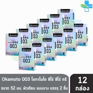 Okamoto 003  ถุงยางอนามัย โอกาโมโต ซีโร่ ซีโร่ ทรี ขนาด 52 มม. (บรรจุ 2ชิ้น/กล่อง) [12 กล่อง]