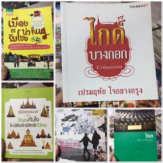 หนังสือมือสองสภาพดี หนังสือท่องเที่ยว