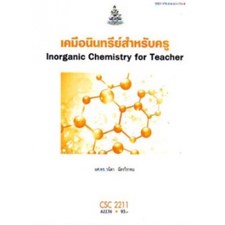 ตำราเรียนราม CSC2211 (61136) เคมีอินทรีย์สำหรับครู