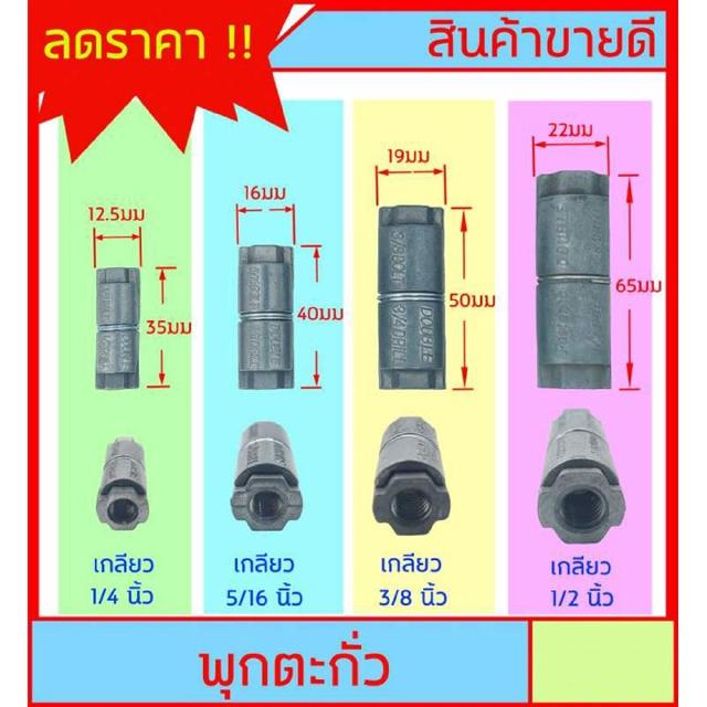 พุกตะกั่ว มีไห้เลือก 4 ขนาดครับ 1/4 นิ้ว - 5/16 นิ้ว - 3/8 นิ้ว - 1/2 นิ้ว แข็งแรงไม่เป็นสนิม