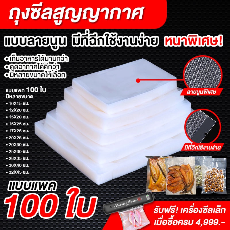 ถุงซีลสูญญากาศ 25x30cm ถุงซีลสูญญากาศหนาพิเศษ แบบลายนูน ด้านนึ่งเรียบ ด้านนึ่งนูน