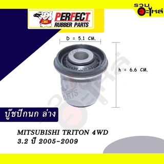 บู๊ชปีกนกล่าง MITSUBISHI TRITON 4WD 3.2 ปี 2005-2009  No.MR-992256 📌ราคาต่อชิ้น