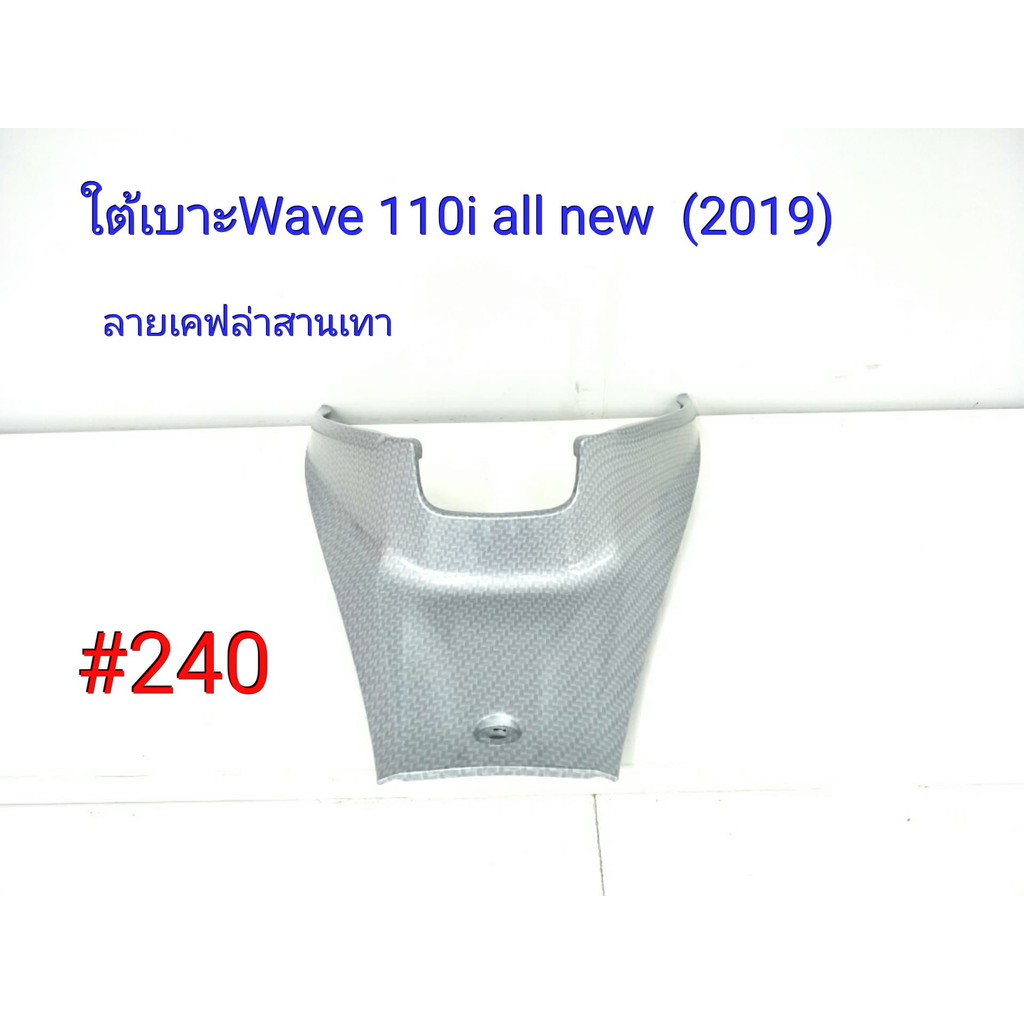 ฟิล์ม เคฟล่า ลายเคฟล่าสานเทา ใต้เบาะ (งานเฟรมแท้เบิกศูนย์) Wave 110i all new 2019#240