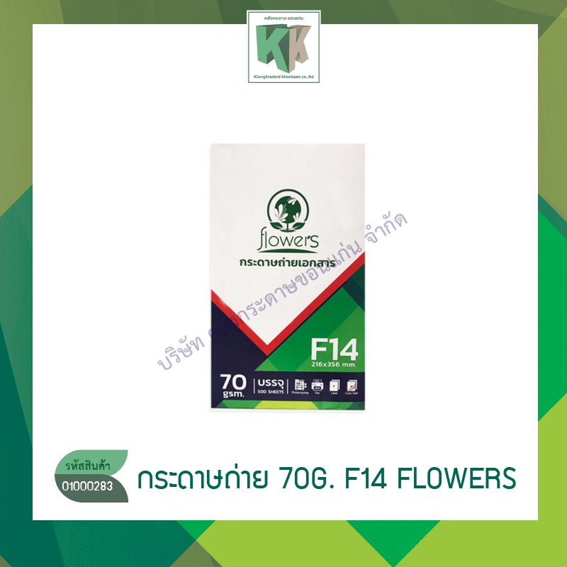 กระดาษถ่ายเอกสาร F14 หนา 70แกรม บรรจุ500แผ่น(ราคา/รีม) | คลังกระดาษ