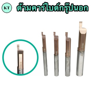 ด้ามคาร์ไบด์กรุ๊ปนอก แกน 4 m - แกน 8 m MFR 🚀🚀พร้อมส่ง🚀🚀