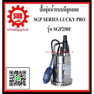 LUCKY PRO ปั๊มจุ่มน้ำสเเตนเลส  SGP-250F  SGP - 250F  SGP 250F  SGP250F  SGP-250-F  SGP - 250 - F  SGP250 F  SGP250 - F