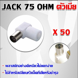 Jack 75 โอห์ม ตัวเมีย 50ตัว