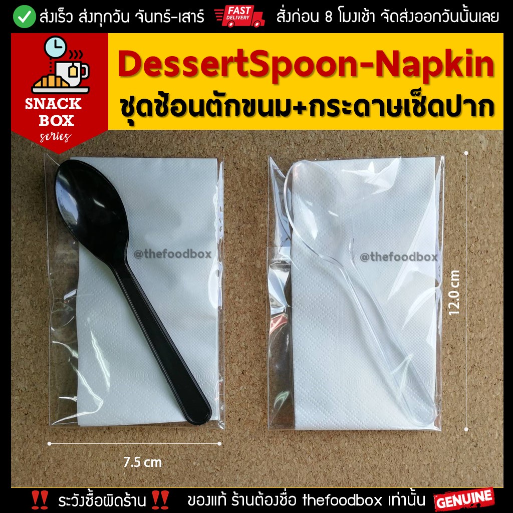 (100ชุด) ชุดช้อน ช้อนขนม ช้อนกระดาษ DessertSpoon&Napkin ช้อนขนม กระดาษเช็ดปากแพคซอง Snack Box Coffee Break thefoodbox