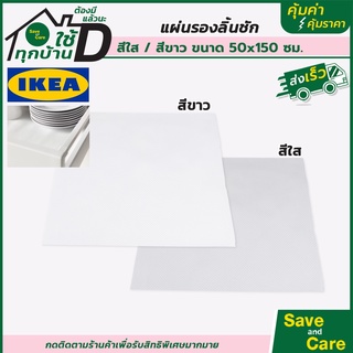 IKEA : อิเกีย แผ่นรองในลิ้นชัก รองชั้นวางของ แผ่นปูรองลิ้นชัก แผ่นรองจาน แผ่นกันน้ำกันลื่น saveandcare คุ้มค่าคุ้มราคา