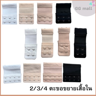 [พร้อมส่ง] 2 3 4 ตะขอเสื้อใน(ยืดได้) สีดำ ขาว เนื้อ ตะขอขยายเสื้อใน ช่วยเพิ่มรอบเสื้อในให้ใส่สบายขึ้น