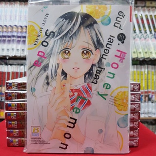 ฮันนี่ เลมอน โซดา Honey Lemon Soda เล่มที่ 10 หนังสือการ์ตูน มังงะ มือหนึ่ง บงกช