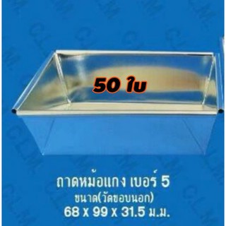 ถาดหม้อแกง​ บราวนี้เค้กต่าง​ ๆ​ เบอร์​ 5