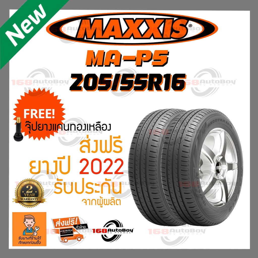 [ส่งฟรี] ยางรถยนต์ MAXXIS MA-P5 205/55R16 2เส้นกับราคาสุดคุ้ม พร้อมแถมจุ๊บแกนทองเหลือฟรี