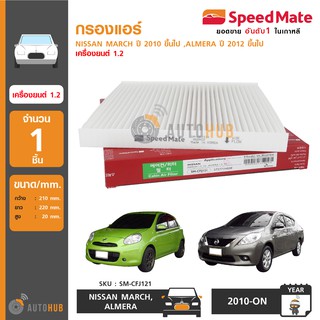 SPEEDMATE กรองแอร์ NISSAN MARCH ปี 2010 ขึ้นไป, ALMERA ปี 2012 ขึ้นไป เครื่องยนต์ 1.2