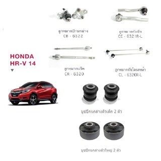 ชุดช่วงล่าง HONDA HRV ปี 14-20 ลูกหมากปีกนกล่าง คันชัก แร็ค กันโครงหน้า บูชปีกนกล่าง