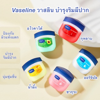 💓พร้อมส่งด่วนๆ💓 Vaseline Lip Therapy วาสลีน ทาปาก 7กรัม วาสลิน บำรุงริมผีปาก ริมฝีปากนุ่ม น่าจูบส์ ลิป เทอราพี ลิปบาล์ม