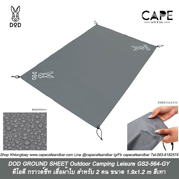 DOD GROUND SHEET Outdoor Camping Leisure GS2-564-GY ดีโอดี กราวด์ชีท เสื่อผ้าใบ สำหรับ 2 คน ขนาด 1.9