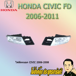 ไฟตัดหมอก/สปอร์ตไลท์ ฮอนด้า ซีวิค 2006-2008 Honda Civic 2006-2008