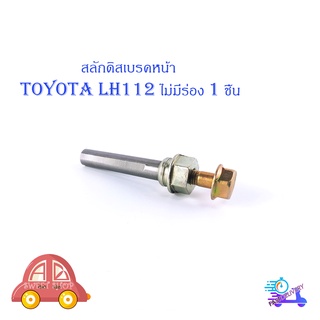 สลักดิสเบรคหน้า Toyota LH112 - LH125 ล่างไม่มีร่อง มีบริการเก็บเงินปลายทาง