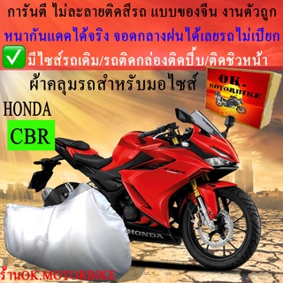 ผ้าคลุมรถcbrชนิดงานหนาทนดีพรีเมียมที่สุดในเว็บ