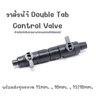 (พร้อมส่ง) วาล์วน้ำ Double Tab Control Valve