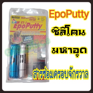 กาวมหาอุด EPOXY PUTTY ของแท้ กาวดินน้ำมัน ซิลิโคนอีพ๊อกซี่ มหาอุต