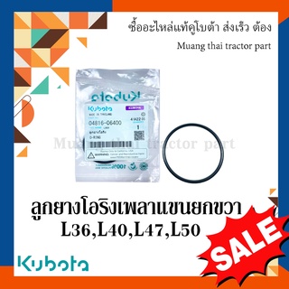 ลูกยางโอริงเพลาแขนยกขวา รถแทรกเตอร์คูโบต้า รุ่น L3608, L4018, L4708, L5018 04816-06400