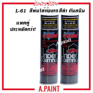 แพคคู่ L61 สีพ่นใต้ท้องรถ กันสนิม สีดำ เลย์แลนด์ Leyland L-61 (2กป/ชุด)