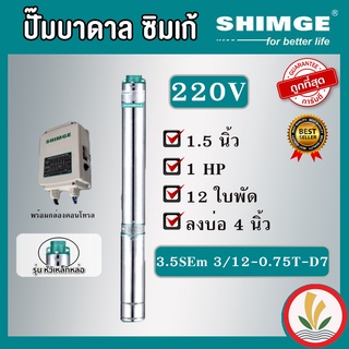 SHIMGE ปั๊มบาดาล 1HP 12 ใบ 220V. รุ่น 3.5SEm 3/12-0.75T-D7 ตัวปั๊มสแตนเลสแท้100% ไฟ 220V. รับประกัน 1 ปี ซิมเก้ ซัมเมอร์ส บาดาล ซับเมิร์ส บาดาลไฟฟ้า