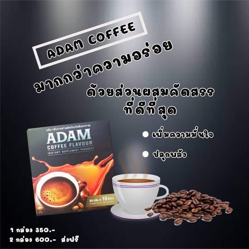 ADAM COFFEE  อดัมคอฟฟี่ กาแฟท่านชาย ของแท้💯พร้อมส่ง