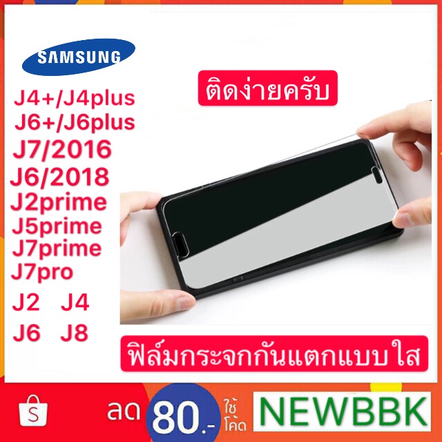 ฟิล์มกระจกกันแตกแบบใสไม่เต็มจอ SamsungJ2 J4 J6 J8 J7pro J2prime J5prime J7prime J7/2016 J6/2018 J4+/J4plus J6+/J6plus