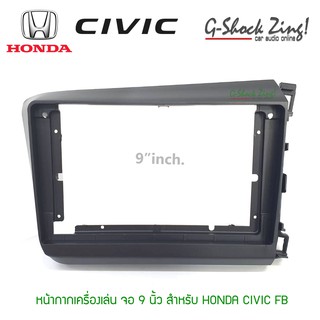 หน้ากากตรงรุ่น/บิ้วอิน สำหรับใส่จอขนาด 9นิ้ว สำหรับ Honda CIVIC FB