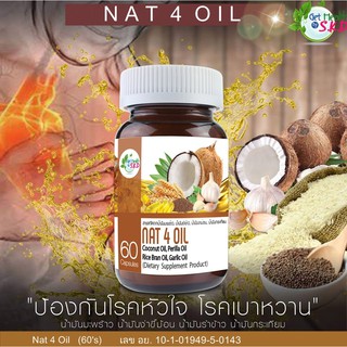 ส่งฟรี Nat 4 Oil ลดการเกิดลิ่มเลือด สกัดจากน้ำมันมะพร้าว,งาม่อน,รำข้าว,กระเทียม ให้เลือดไหลเวียนดี