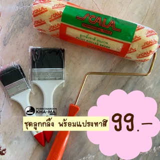 [Set] ลูกกลิ้ง พร้อมแปรงทาสี