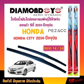 Diamond eye ใบปัดน้ำฝน ฮอนด้า ซิตี้ 2014 - ปัจจุบัน ขนาด 24"/ 14" นิ้ว Wiper Blade for honda city 2014 - now Size 24"/ 1